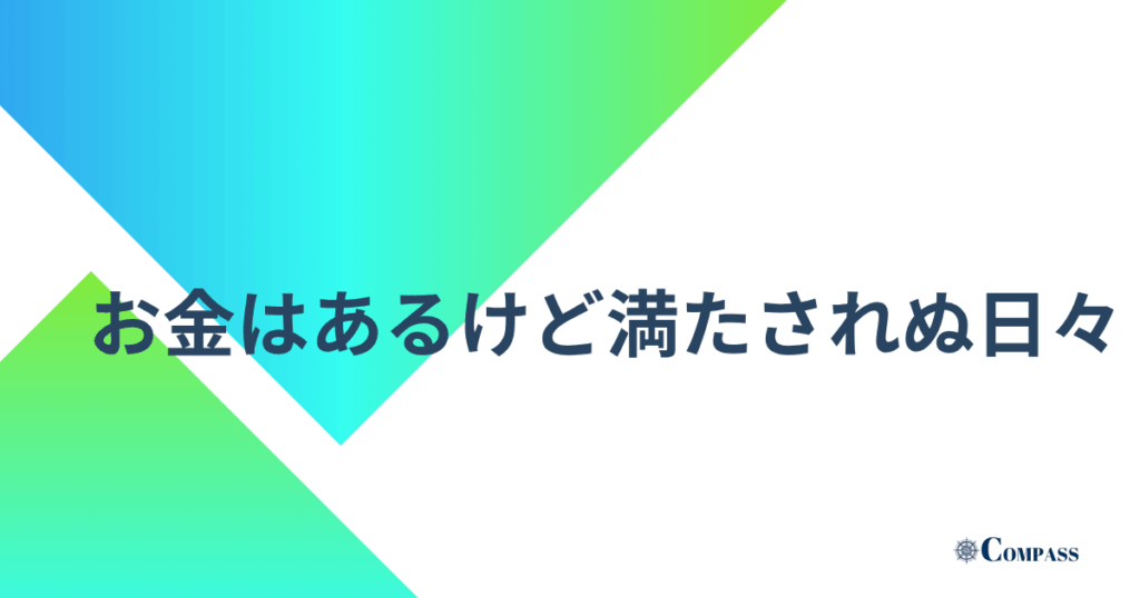 お金はあるけど満たされぬ日々