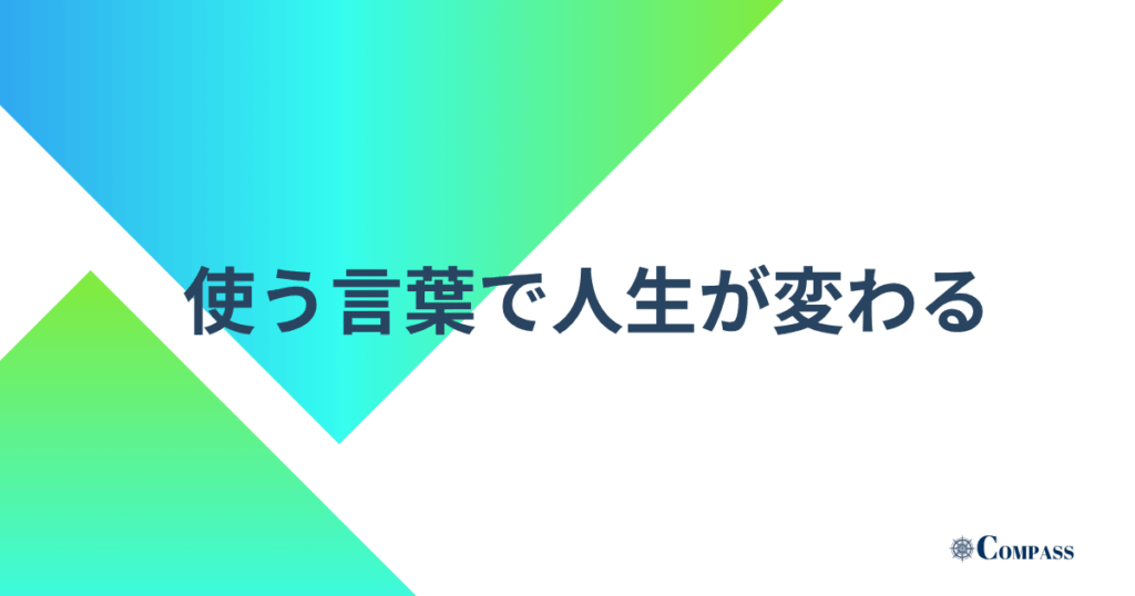 使う言葉で人生が変わる