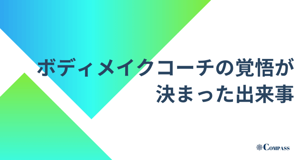 ボディメイクコーチの覚悟が決まった出来事