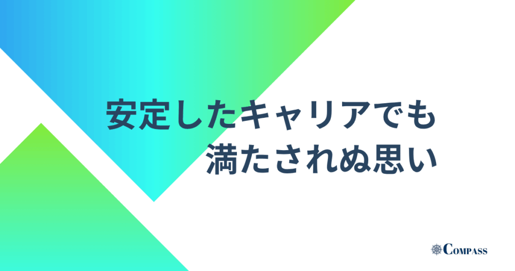 安定したキャリアでも満たされぬ思い