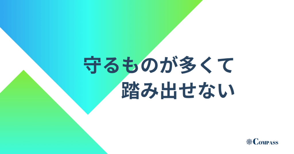 守るものが多くて踏み出せない