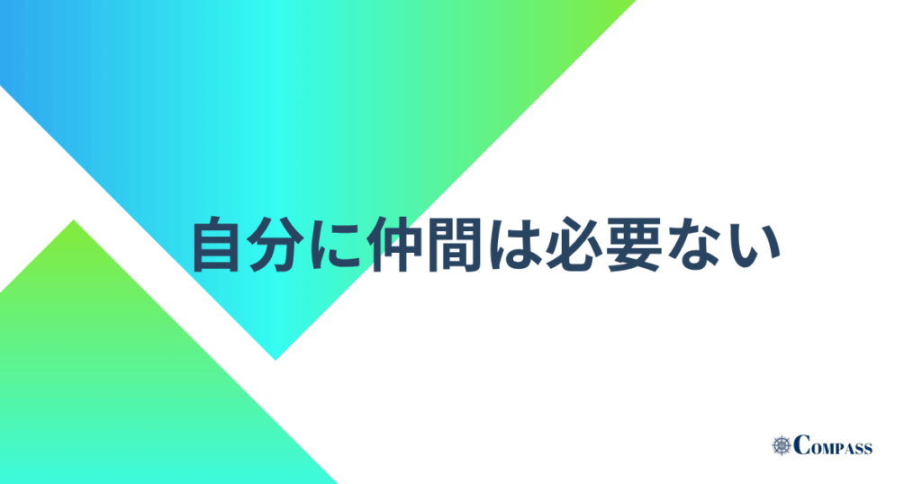 自分に仲間は必要ない