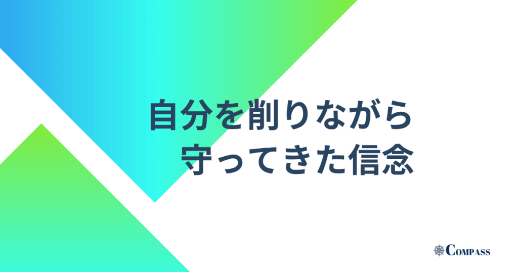 自分を削りながら守ってきた信念