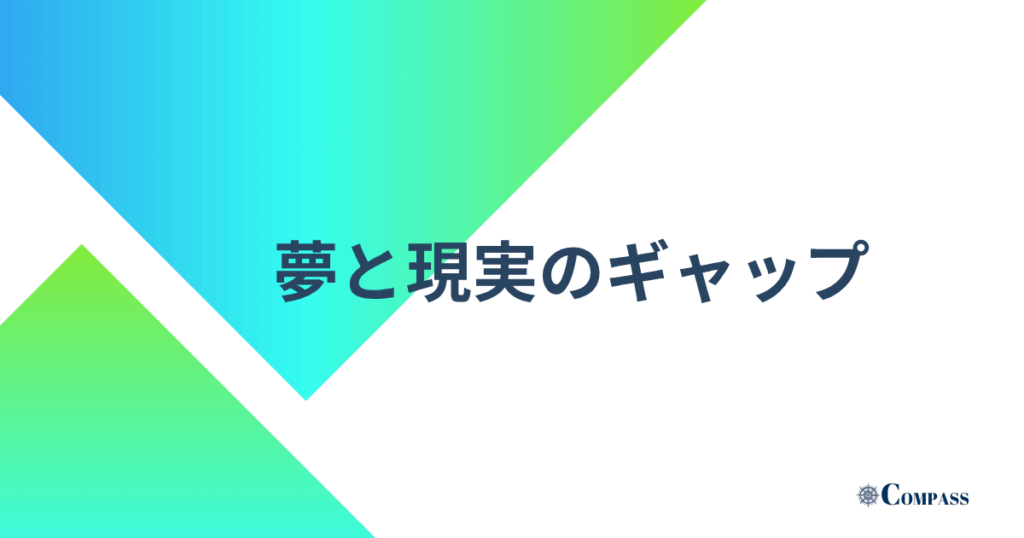 夢と現実のギャップ