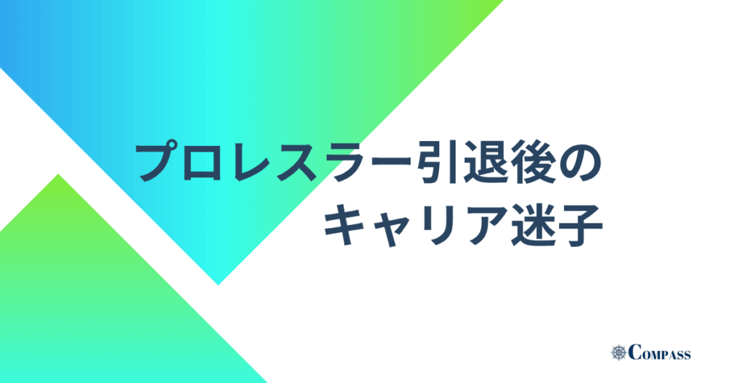 プロレスラー引退後のキャリア迷子