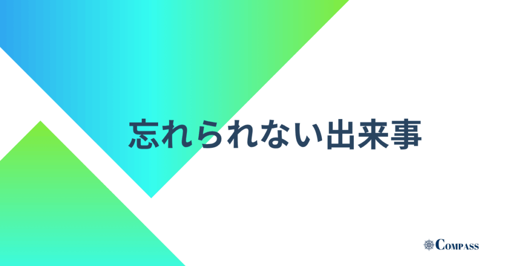 忘れられない出来事