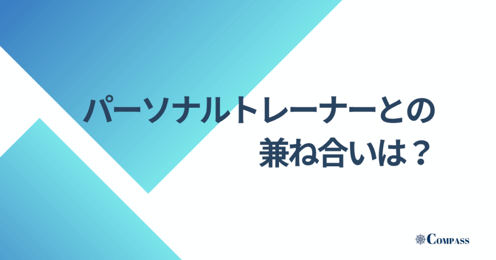 パーソナルトレーナーとの兼ね合いは？