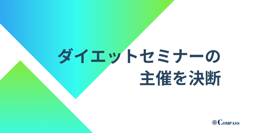 ダイエットセミナーの主催を決断
