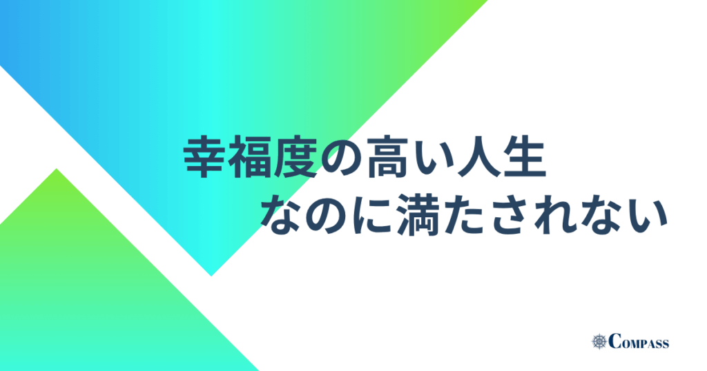 幸福度の高い人生なのに満たされない
