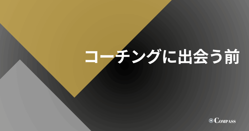 コーチングに出会う前