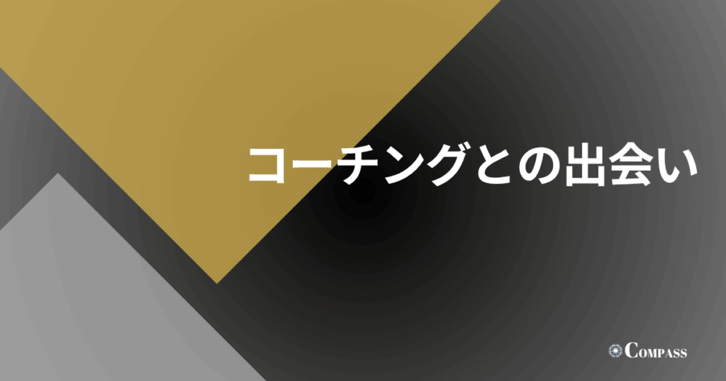 コーチングとの出会い