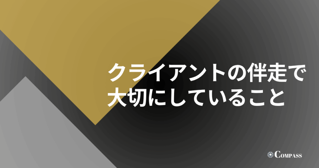 クライアントの伴走で大切にしていること