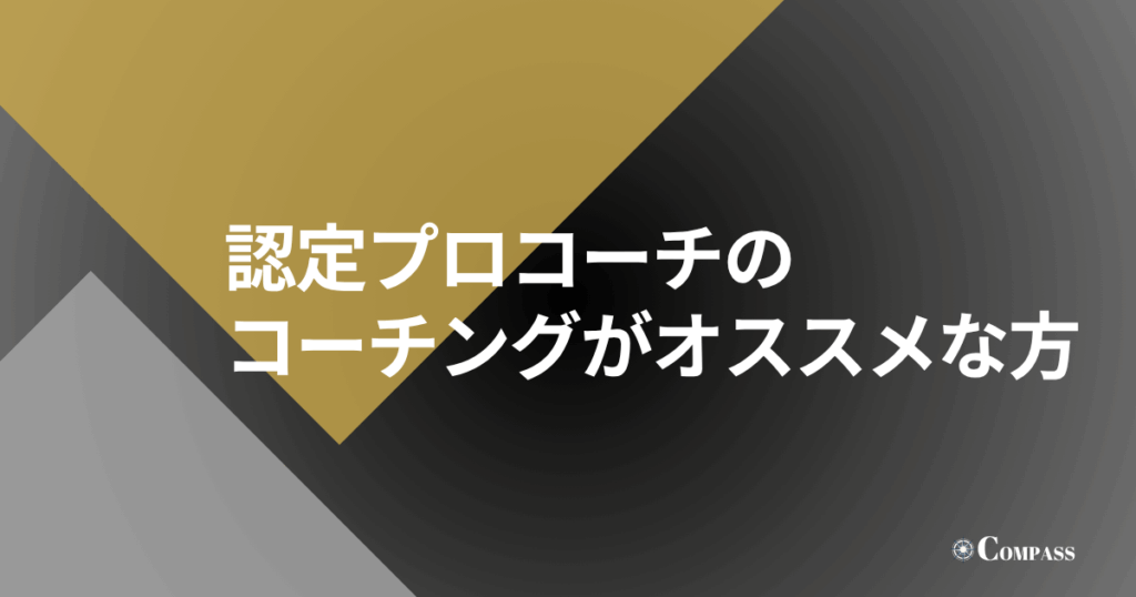 認定プロコーチのコーチングがオススメな方