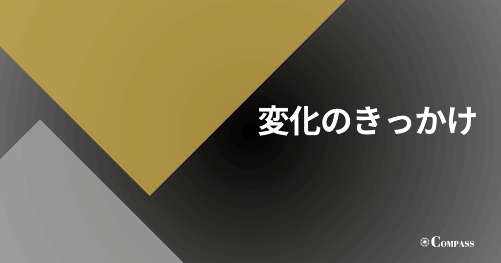 変化のきっかけ