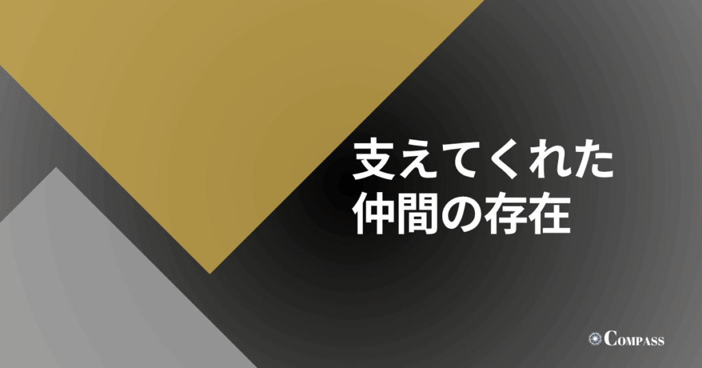 支えてくれた仲間の存在