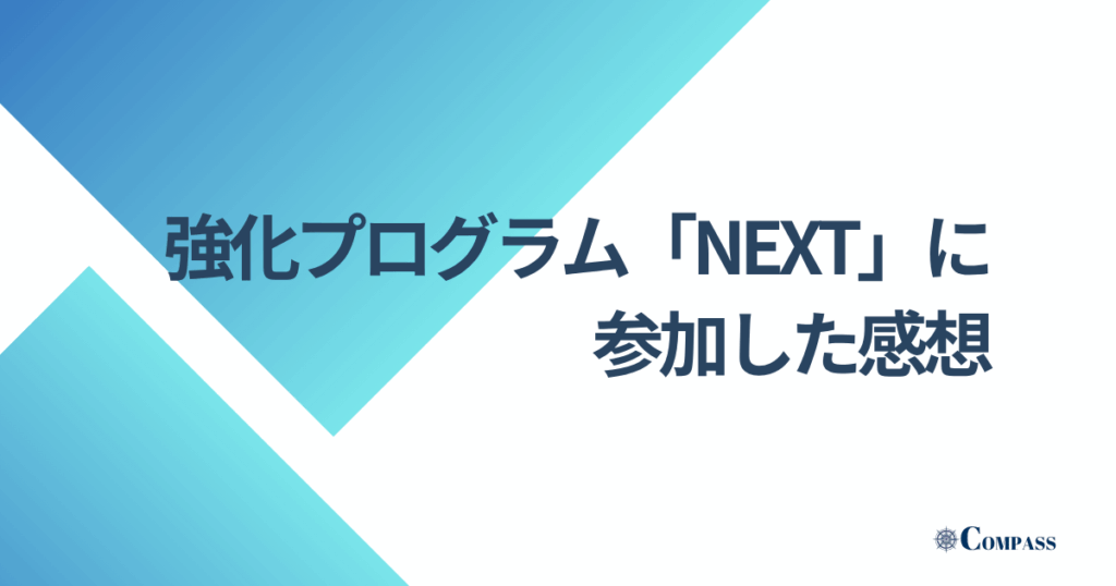 強化プログラムNEXTに参加した感想