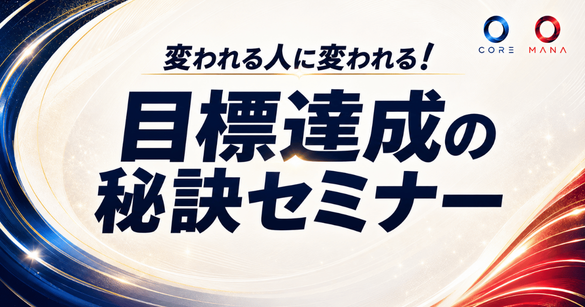 目標達成の秘訣セミナー・ニュース記事