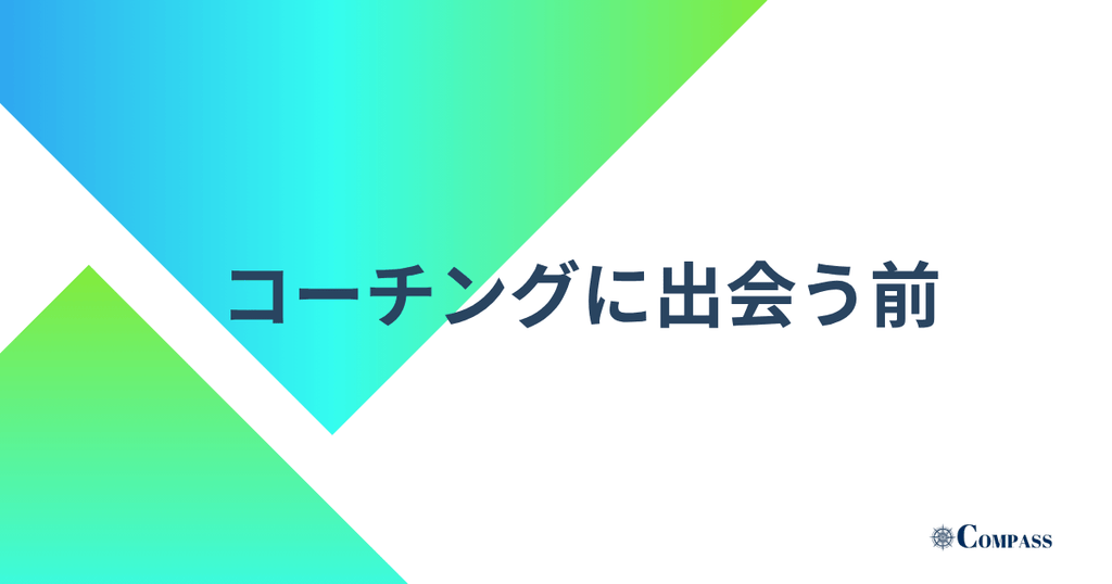 コーチングに出会う前
