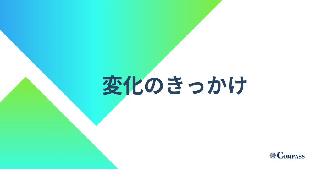変化のきっかけ