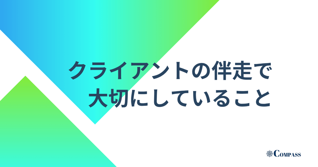 クライアントの伴走で大切にしていること