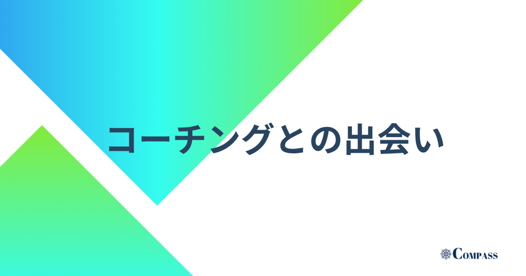 コーチングとの出会い