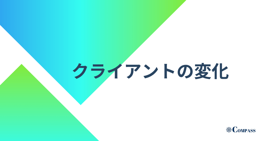 クライアントの変化